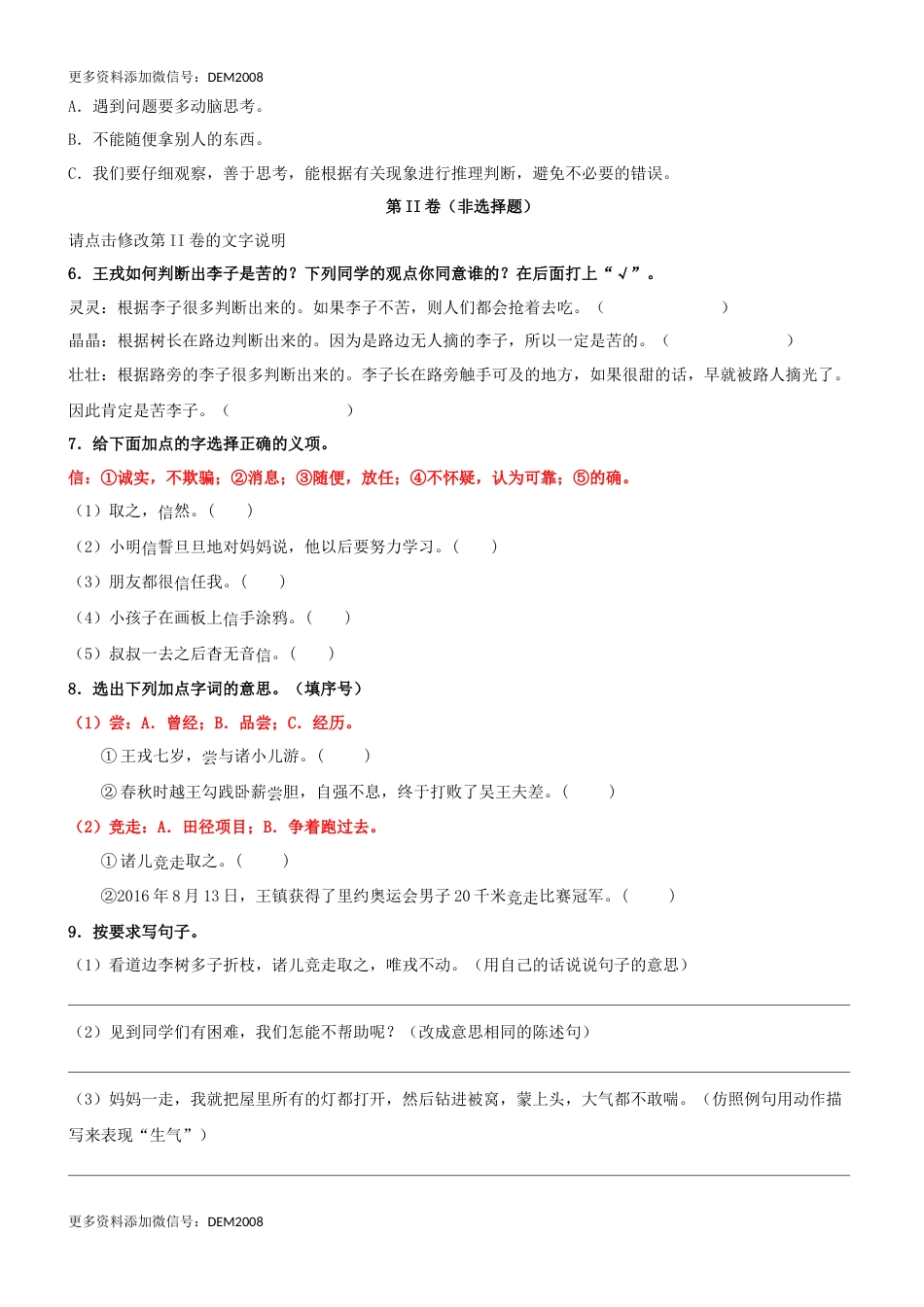 第25课《王戎不取道旁李》精品配套练习（基础+阅读）-部编版语文四年级上册.docx_第2页