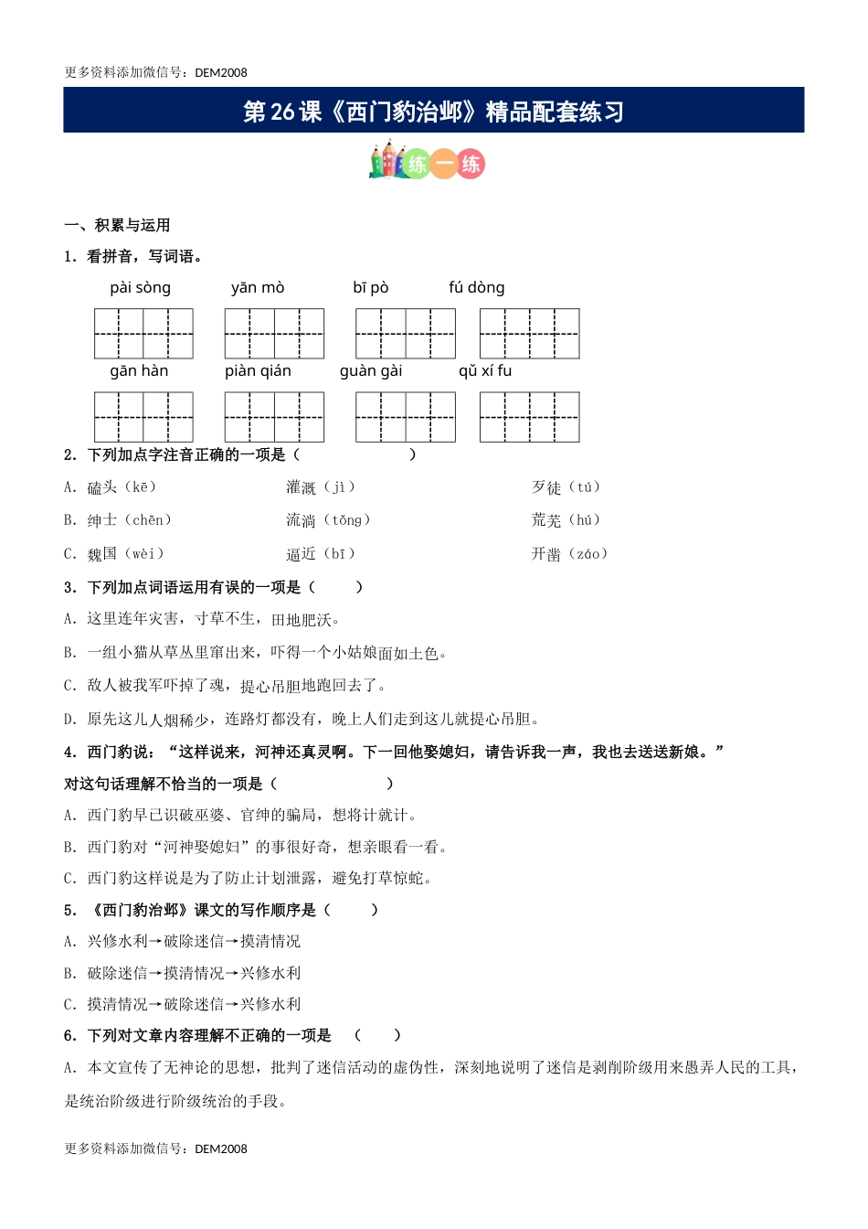 第26课《西门豹治邺》精品配套练习（基础+阅读）-部编版语文四年级上册.docx_第1页