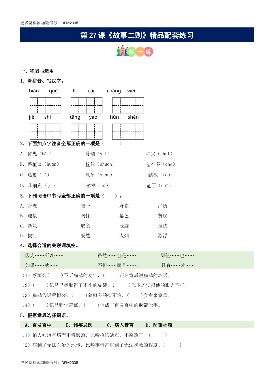 第27课《故事二则》精品配套练习（基础+阅读）-部编版语文四年级上册.docx_第1页