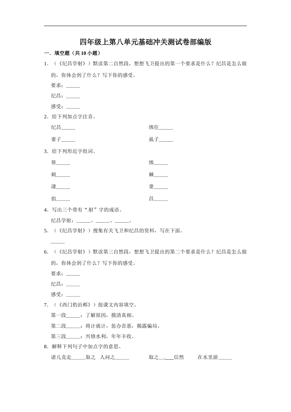 四年级上册语文第八单元基础冲关测试卷部编版（含答案）.doc_第1页