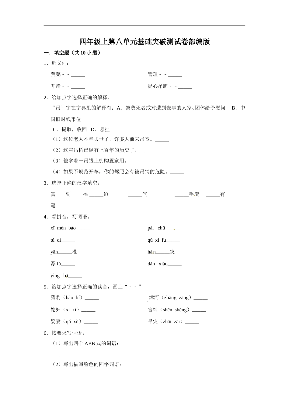 四年级上册语文第八单元基础突破测试卷部编版（含答案）.doc_第1页
