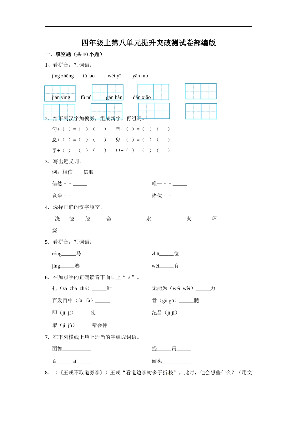 四年级上册语文第八单元提升突破测试卷部编版（含答案）.doc_第1页