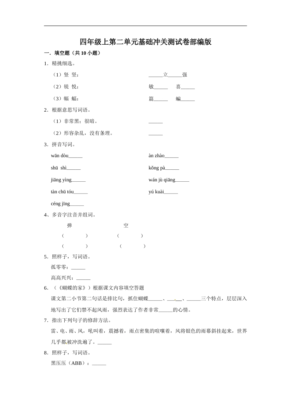 四年级上册语文第二单元基础冲关测试卷部编版（含答案）.doc_第1页