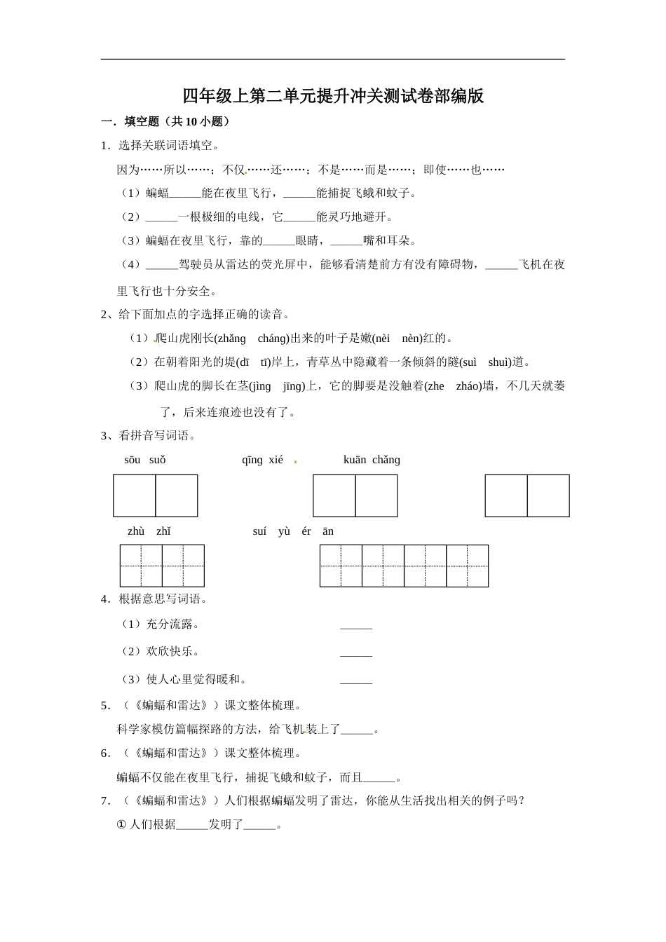 四年级上册语文第二单元提升冲关测试卷部编版（含答案）.doc_第1页