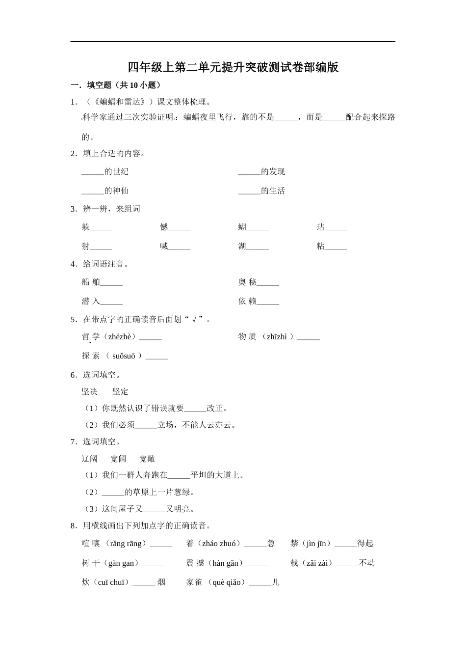 四年级上册语文第二单元提升突破测试卷部编版（含答案）.doc_第1页