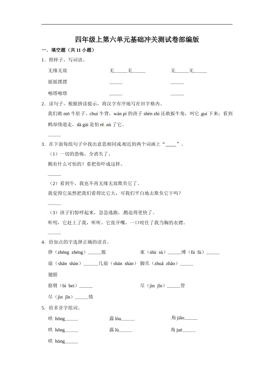 四年级上册语文第六单元基础冲关测试卷部编版（含答案）.doc_第1页