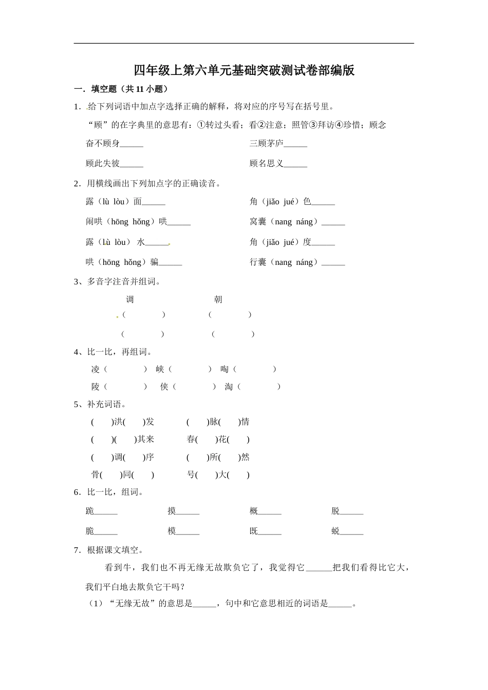四年级上册语文第六单元基础突破测试卷部编版（含答案）.doc_第1页