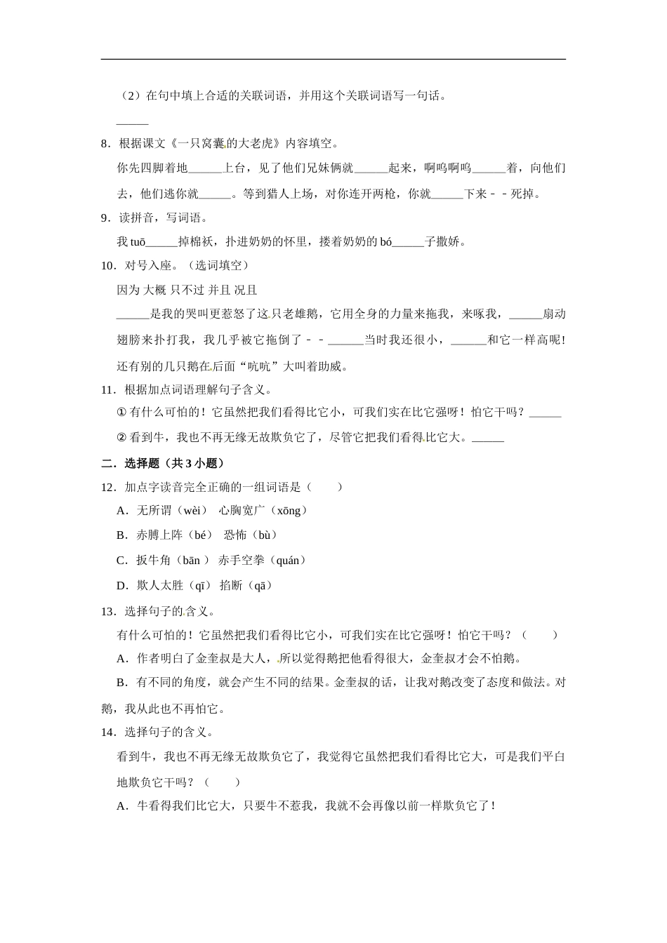 四年级上册语文第六单元基础突破测试卷部编版（含答案）.doc_第2页