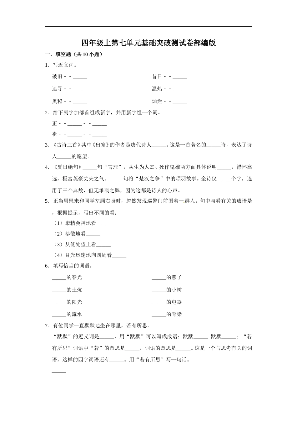 四年级上册语文第七单元基础突破测试卷部编版（含答案）.doc_第1页