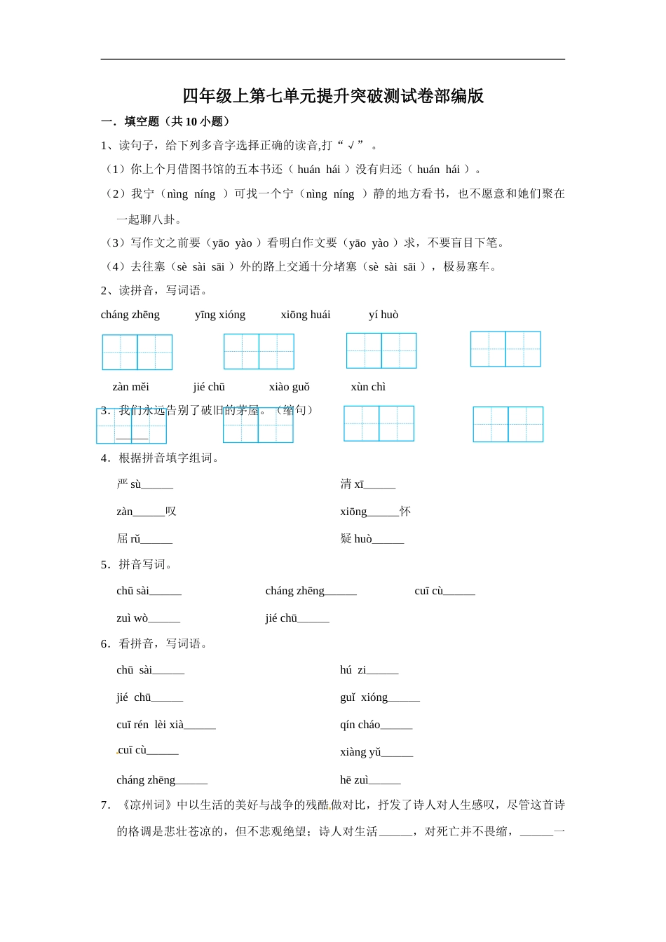 四年级上册语文第七单元提升突破测试卷部编版（含答案）.doc_第1页