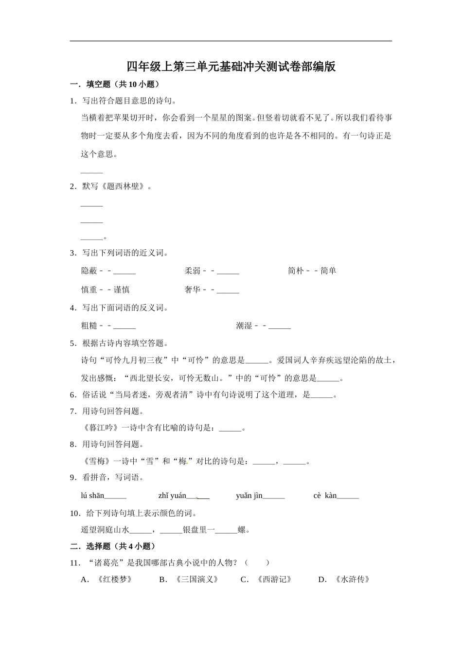 四年级上册语文第三单元基础冲关测试卷部编版（含答案）.doc_第1页