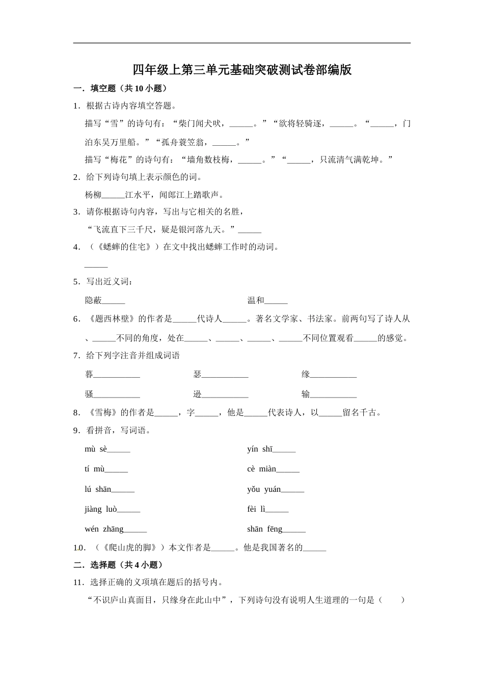 四年级上册语文第三单元基础突破测试卷部编版（含答案）.doc_第1页