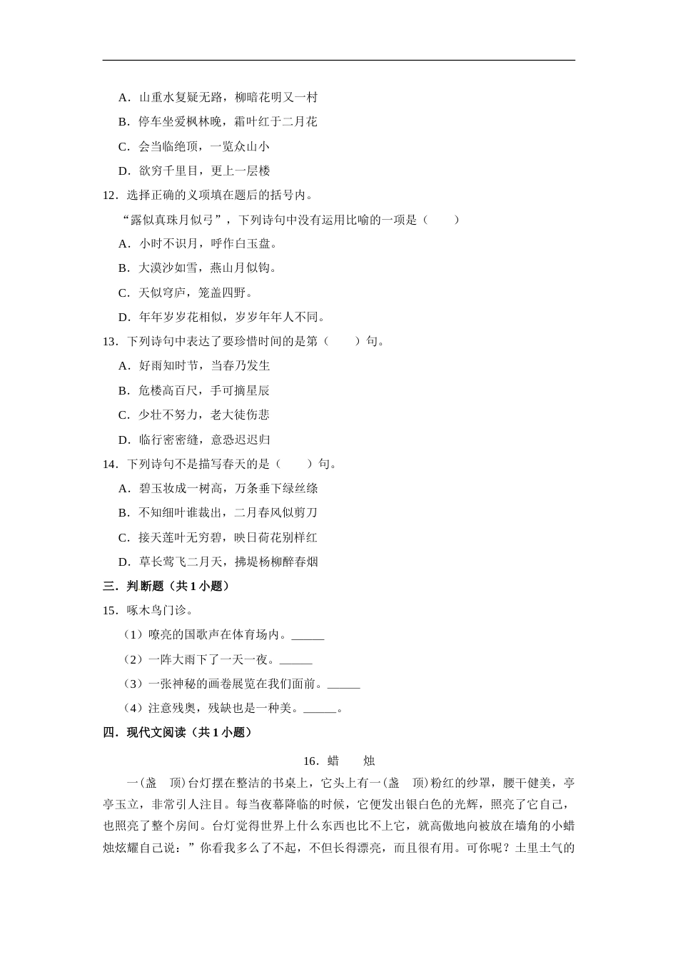 四年级上册语文第三单元基础突破测试卷部编版（含答案）.doc_第2页