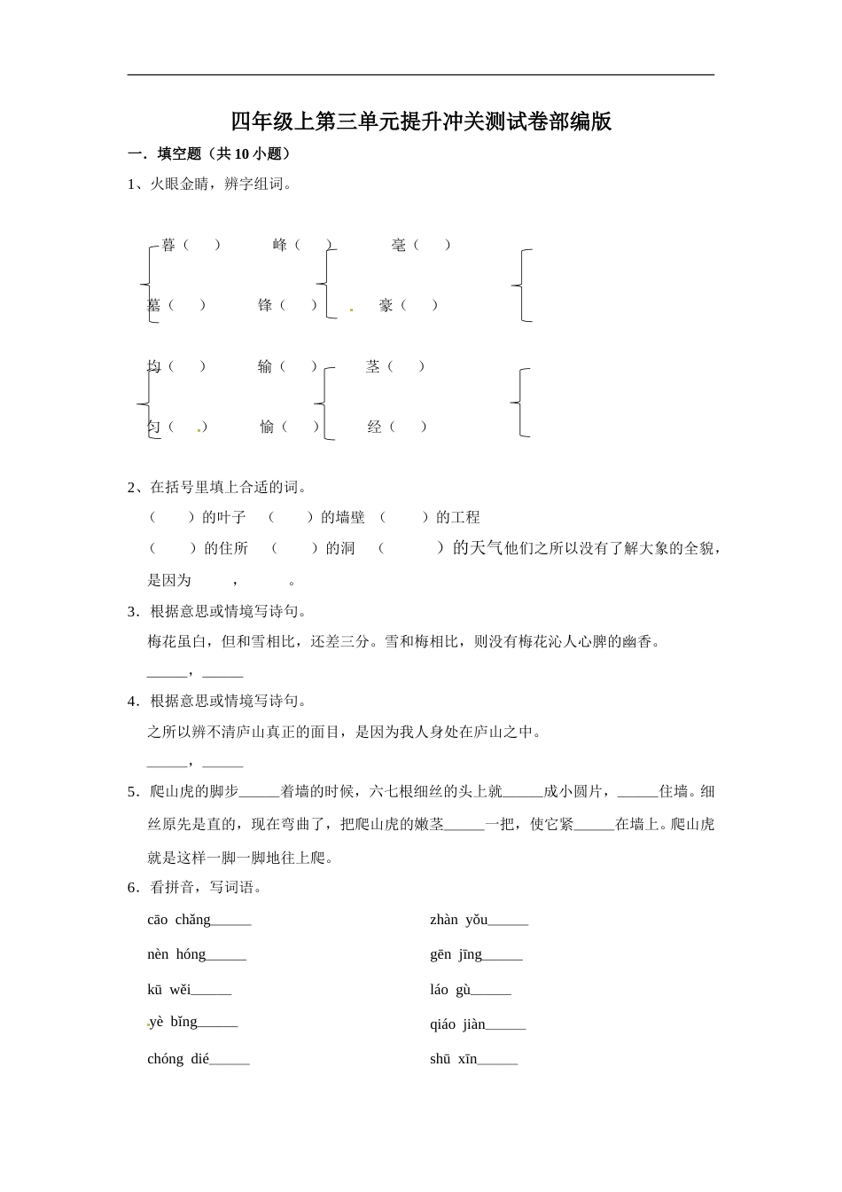 四年级上册语文第三单元提升冲关测试卷部编版（含答案）.doc_第1页