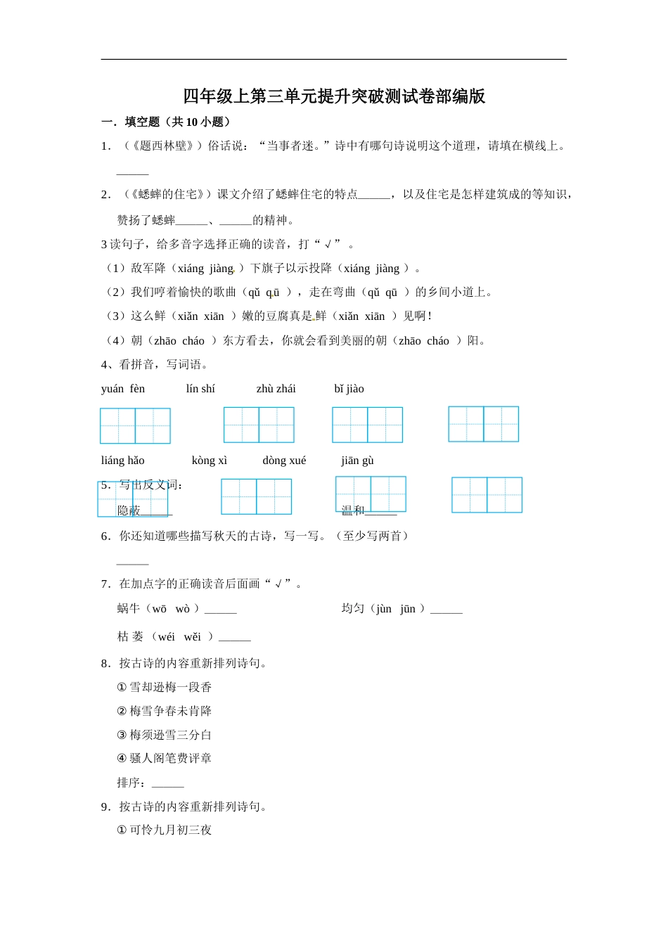 四年级上册语文第三单元提升突破测试卷部编版（含答案）.doc_第1页