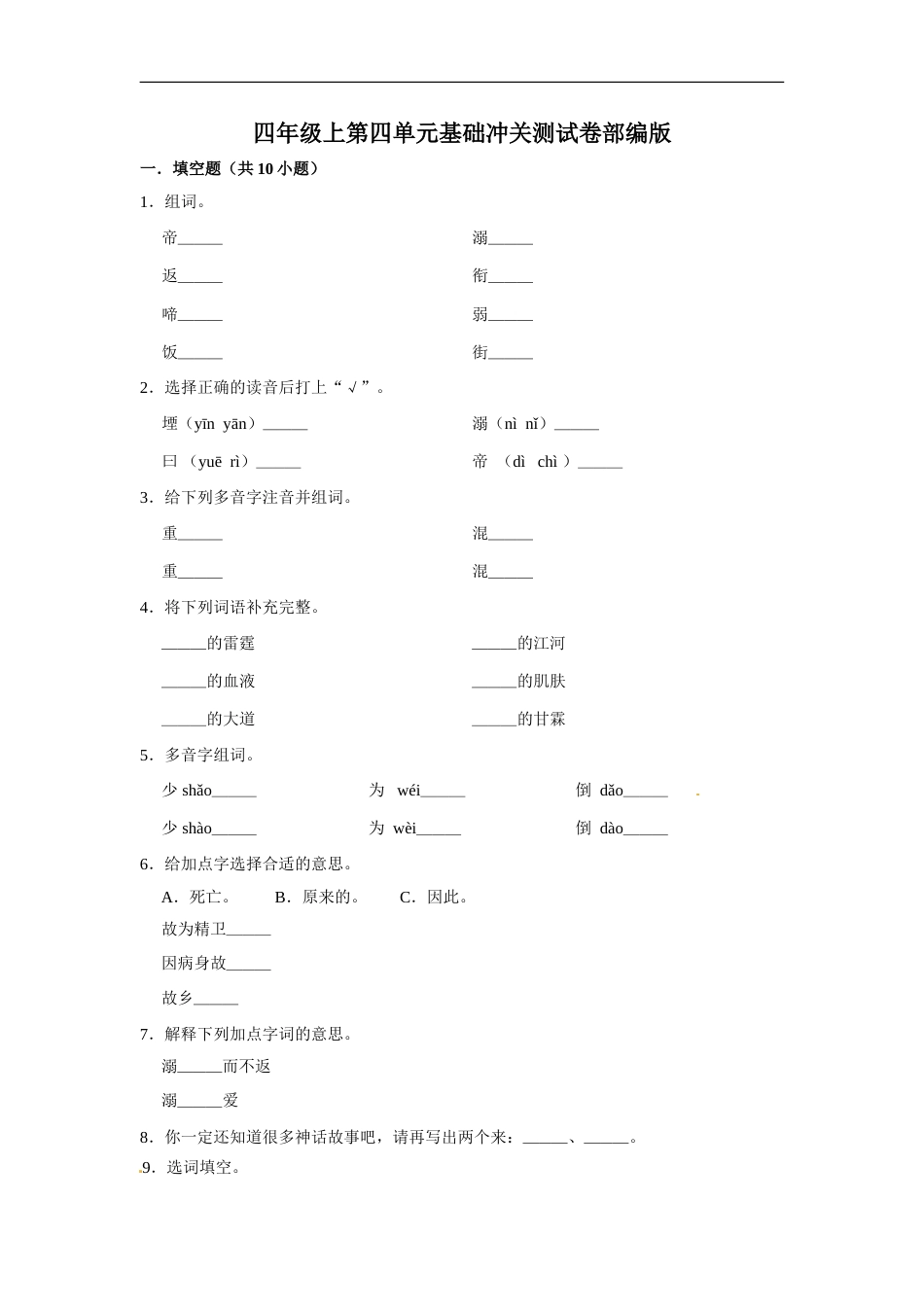 四年级上册语文第四单元基础冲关测试卷部编版（含答案）.doc_第1页