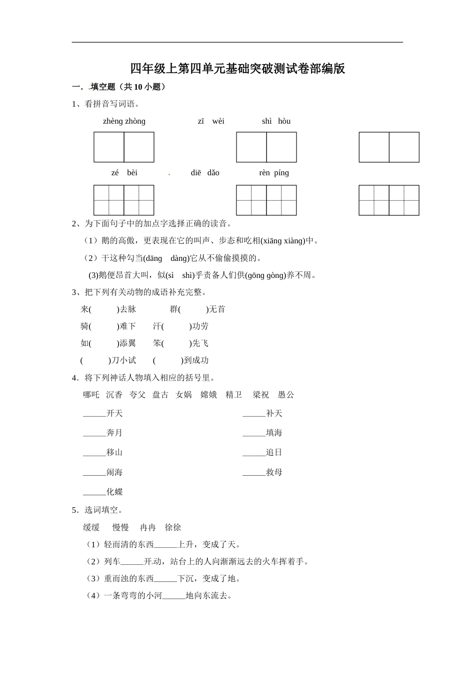 四年级上册语文第四单元基础突破测试卷部编版（含答案）.doc_第1页