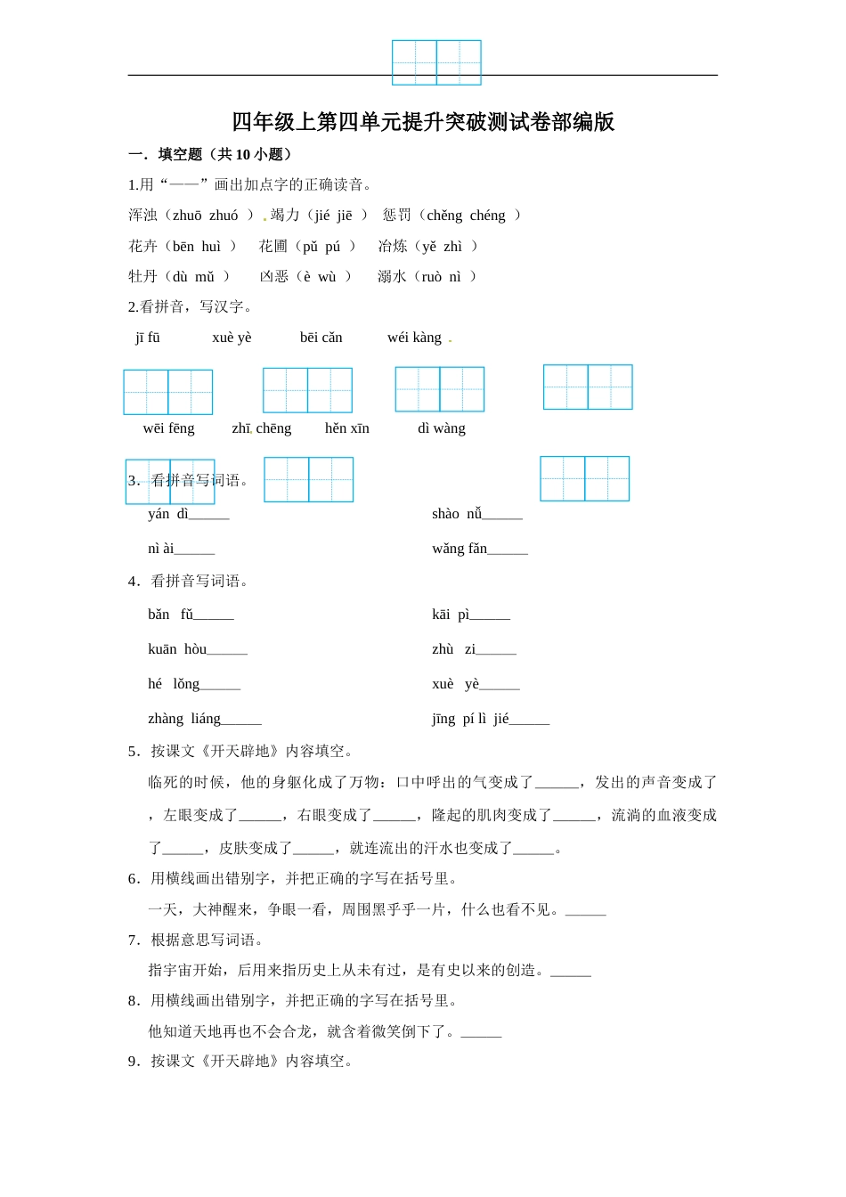 四年级上册语文第四单元提升突破测试卷部编版（含答案）.doc_第1页