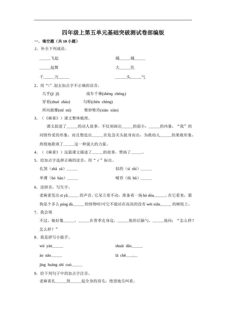 四年级上册语文第五单元基础突破测试卷部编版（含答案）.doc_第1页