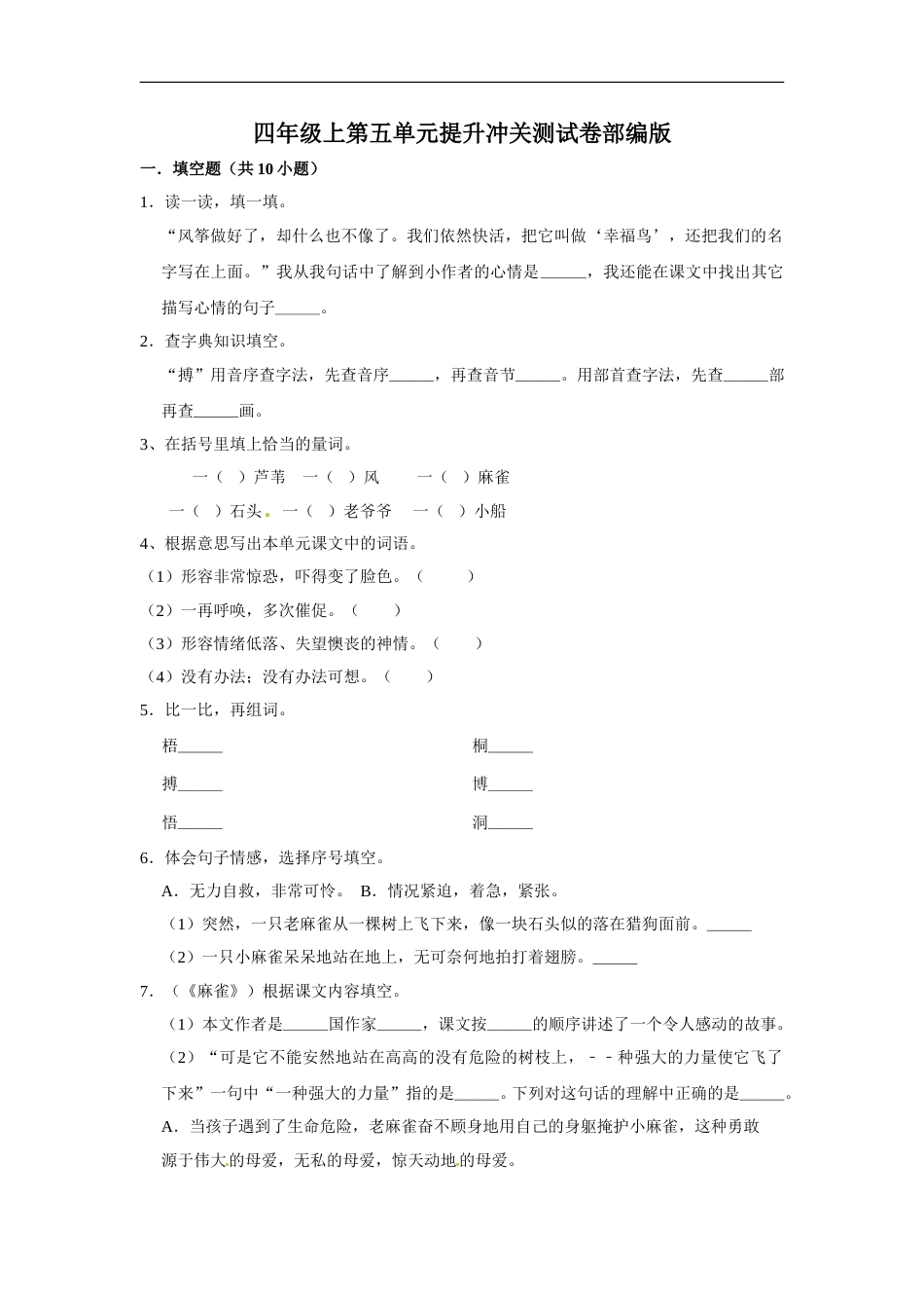 四年级上册语文第五单元提升冲关测试卷部编版（含答案）.doc_第1页