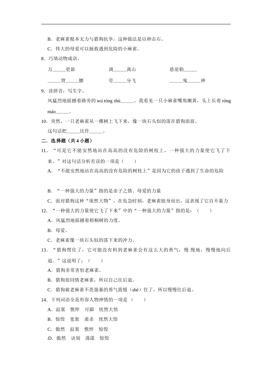 四年级上册语文第五单元提升冲关测试卷部编版（含答案）.doc_第2页