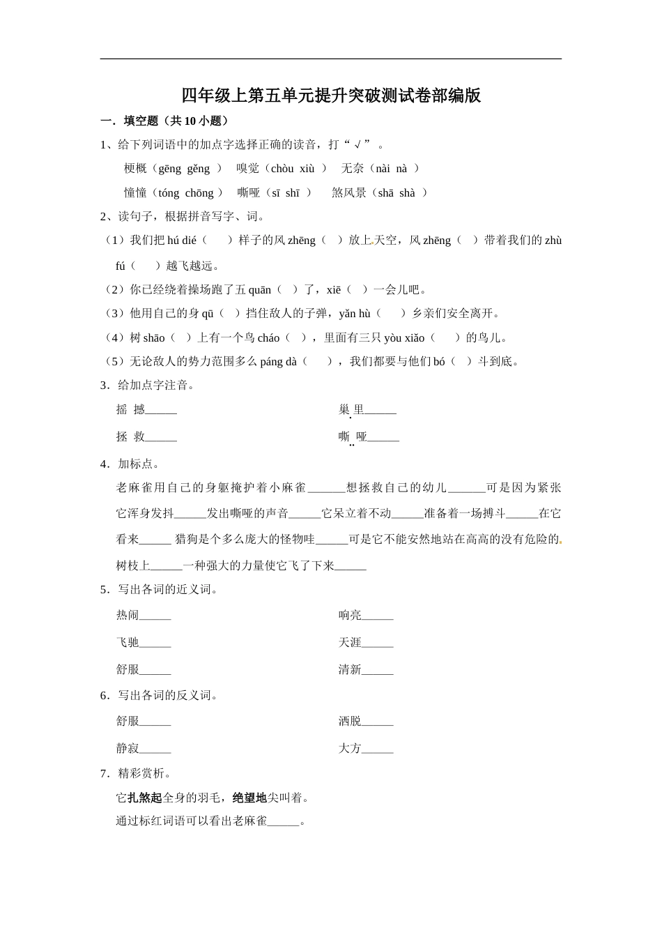 四年级上册语文第五单元提升突破测试卷部编版（含答案）.doc_第1页