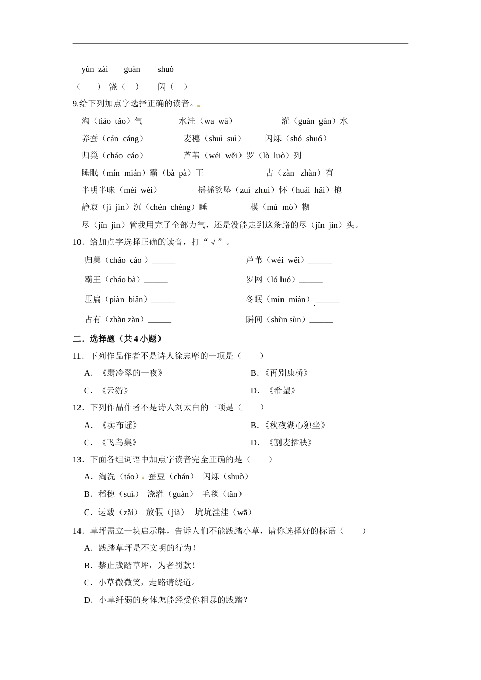 四年级上册语文第一单元基础突破测试卷部编版（含答案）.doc_第2页