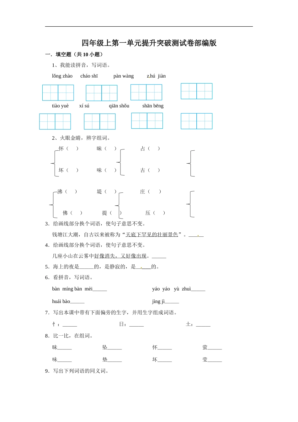 四年级上册语文第一单元提升突破测试卷部编版（含答案）.doc_第1页
