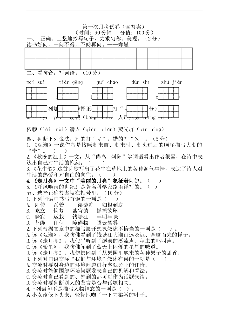 四年级上册语文试题 第一次月考 部编版 （含答案）.doc_第1页