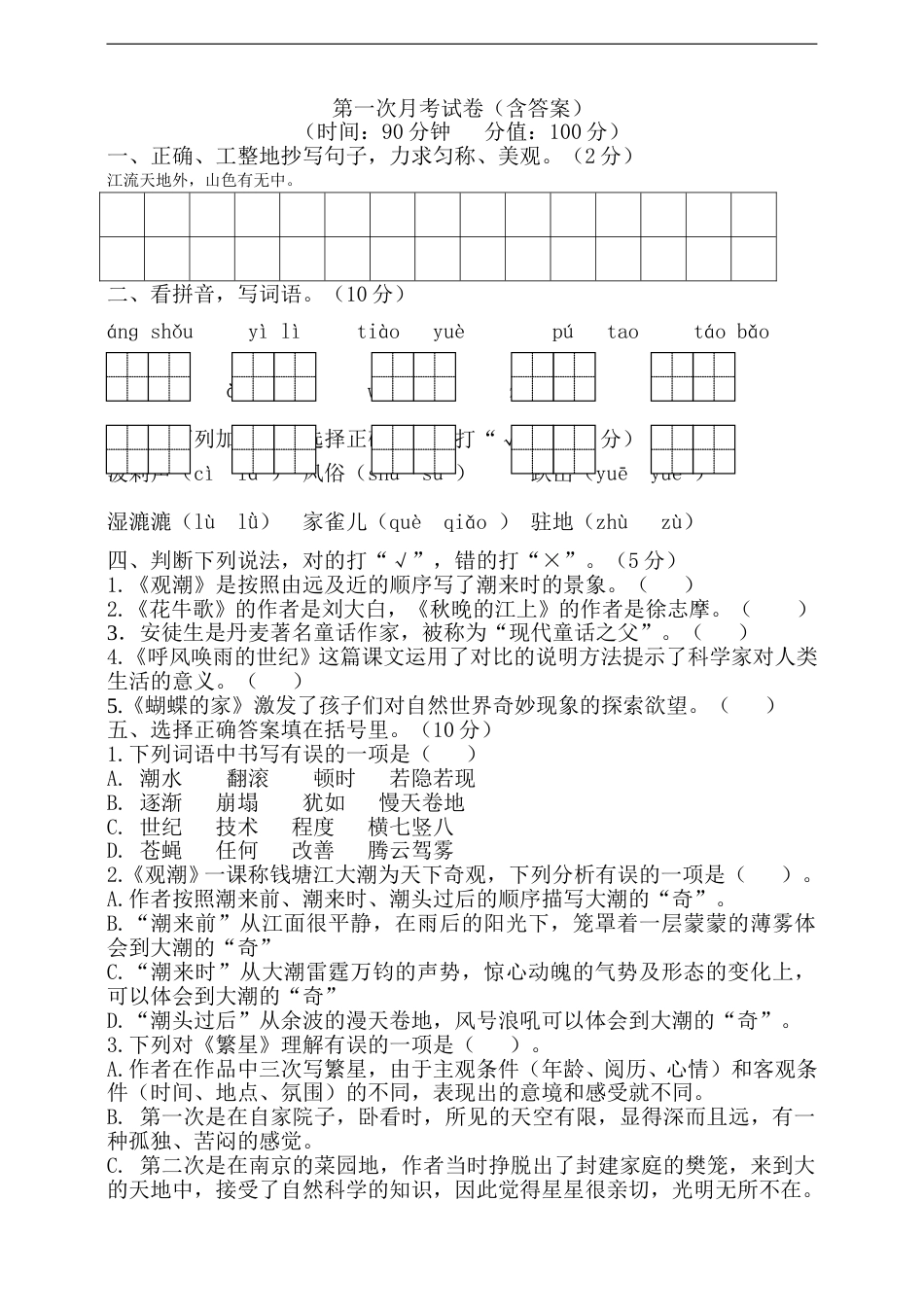 四年级上册语文试题 第一次月考试卷  部编版 （含答案）.doc_第1页