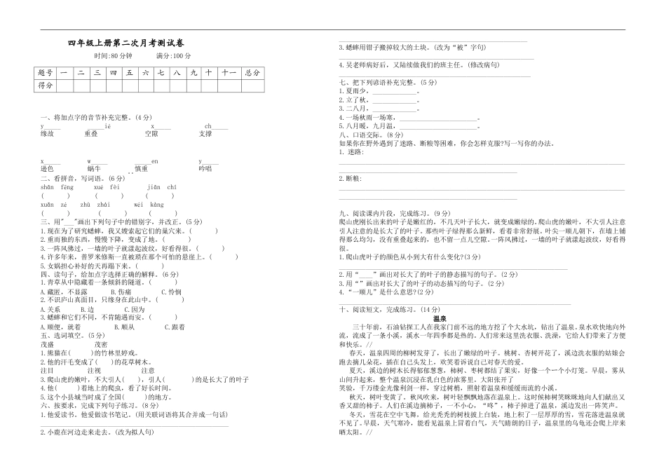 四年级上册语文试题-第二次月考试题（含答案）人教部编版.doc_第1页