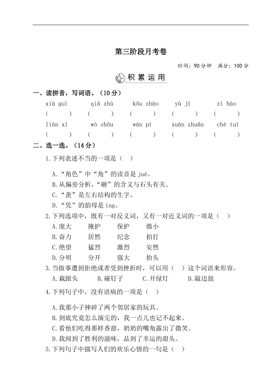四年级上册语文试题-第三阶段月考卷（有答案）人教部编版.doc_第1页
