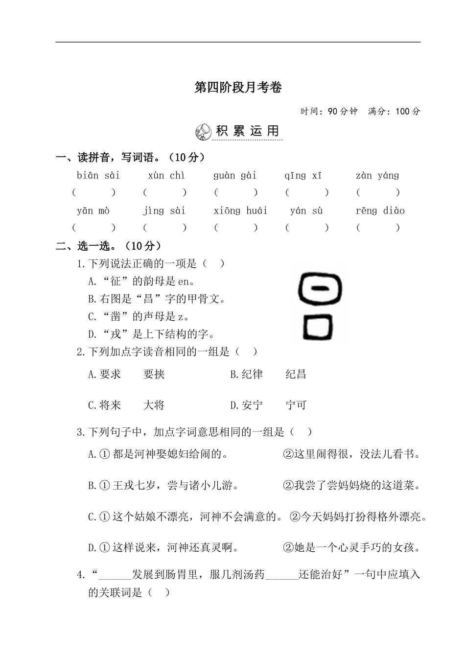 四年级上册语文试题-第四阶段月考卷（有答案）人教部编版.doc_第1页
