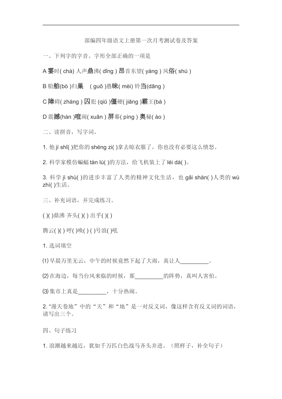四年级上册语文试题-第一次月考(含答案) 人教部编版.doc_第1页