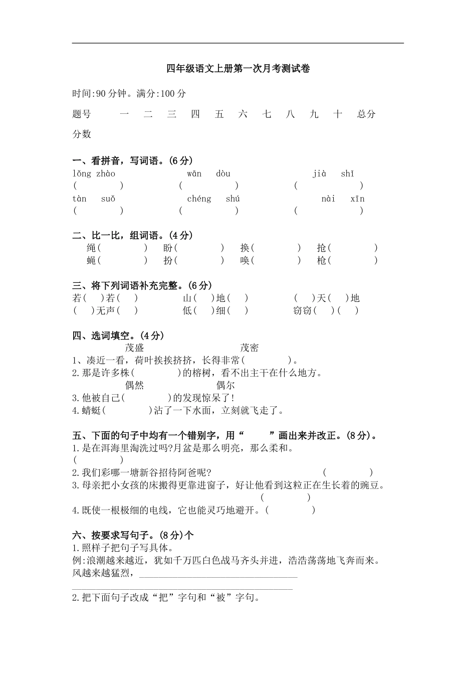 四年级上册语文试题-第一次月考测试卷（含答案）部编版.doc_第1页