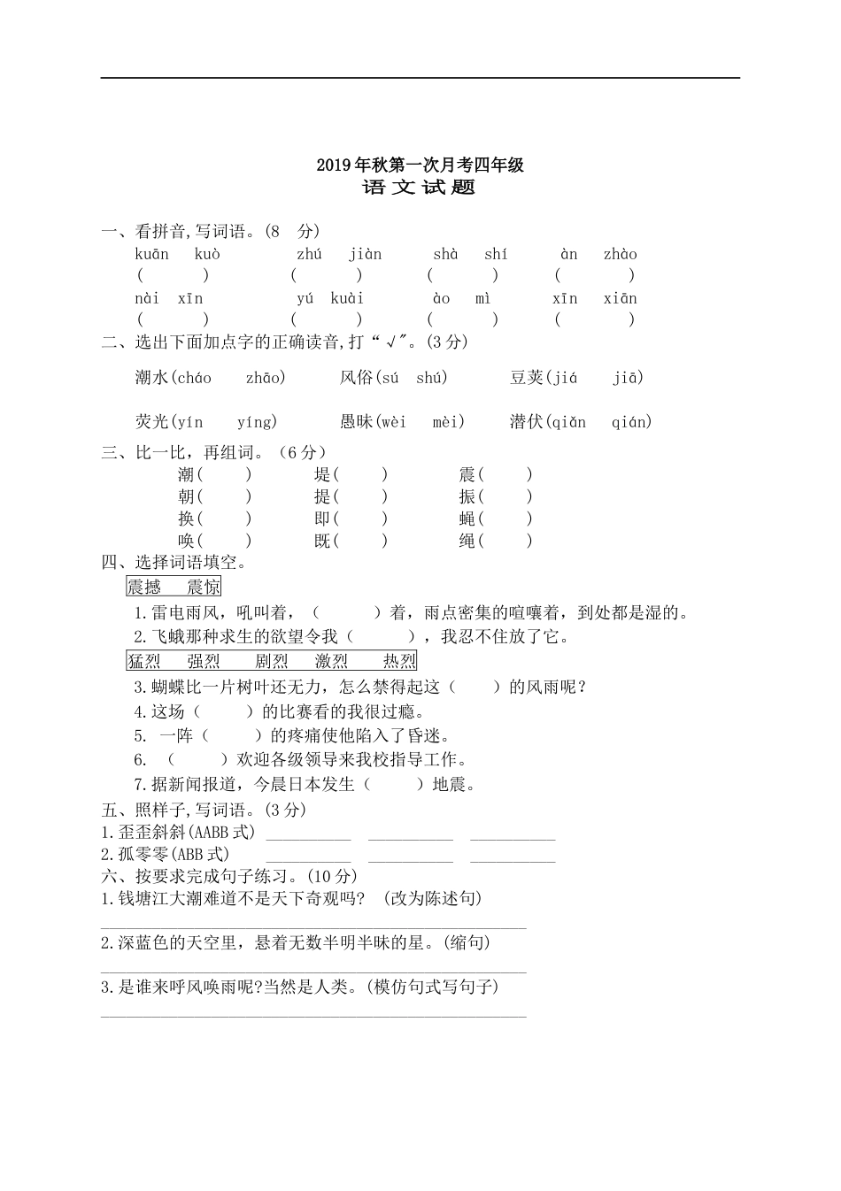 四年级上册语文试题-第一次月考测试卷（有答案）人教部编版.docx_第1页