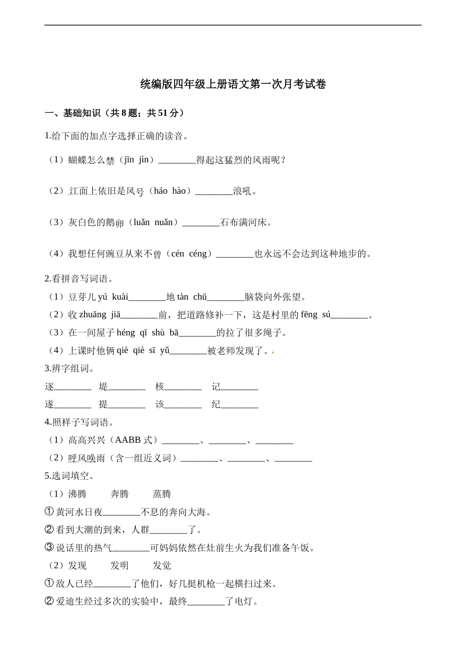 四年级上册语文试题-第一次月考试卷 人教（部编版）（含解析）.docx_第1页