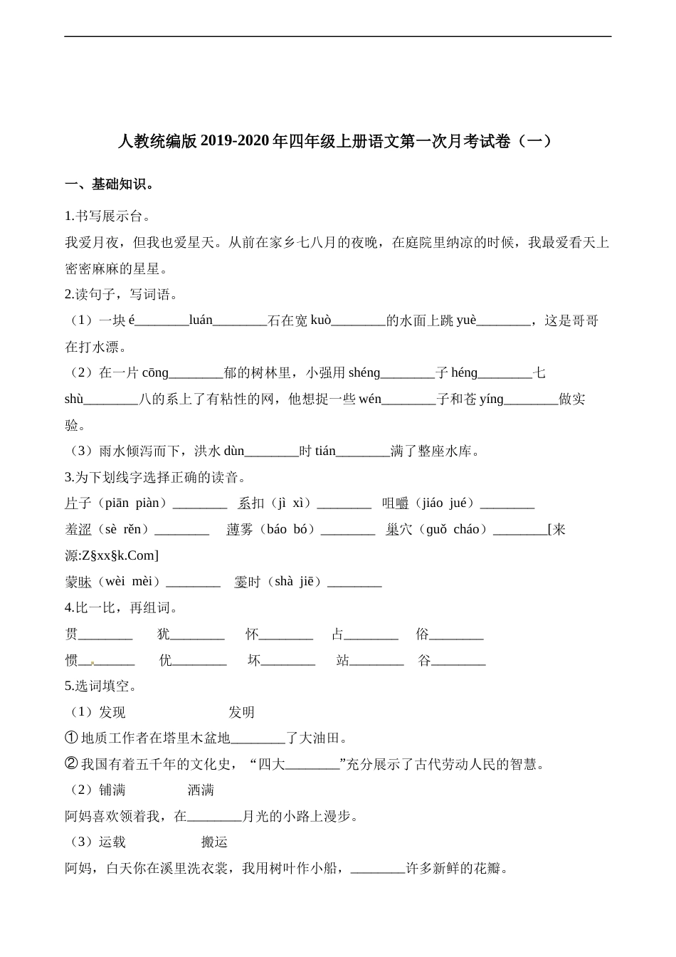 四年级上册语文试题-第一次月考试卷（一）人教（部编版）（含答案）.docx_第1页