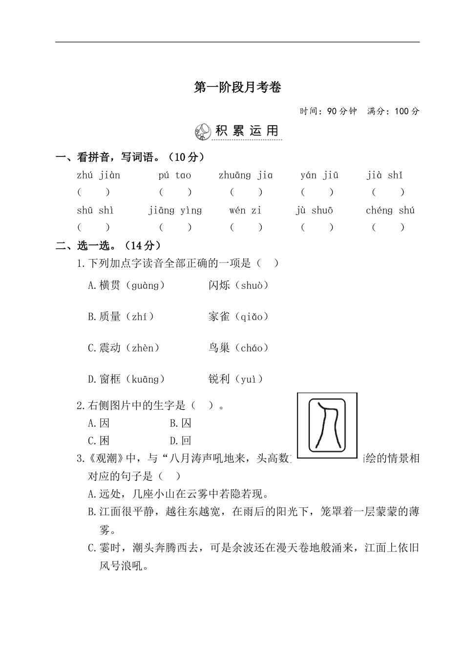 四年级上册语文试题-第一阶段月考卷（有答案）人教部编版.doc_第1页
