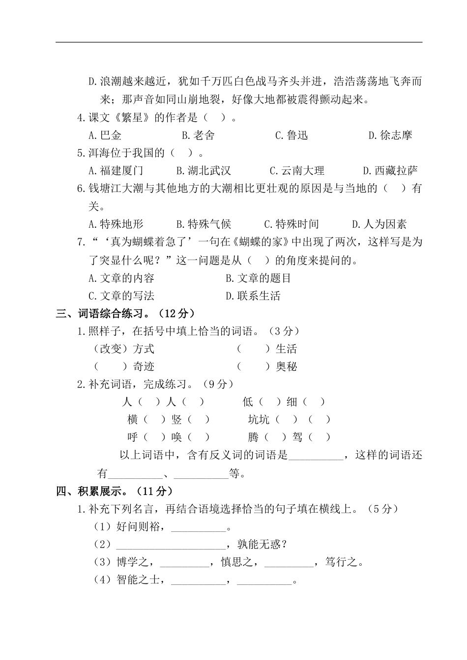 四年级上册语文试题-第一阶段月考卷（有答案）人教部编版.doc_第2页