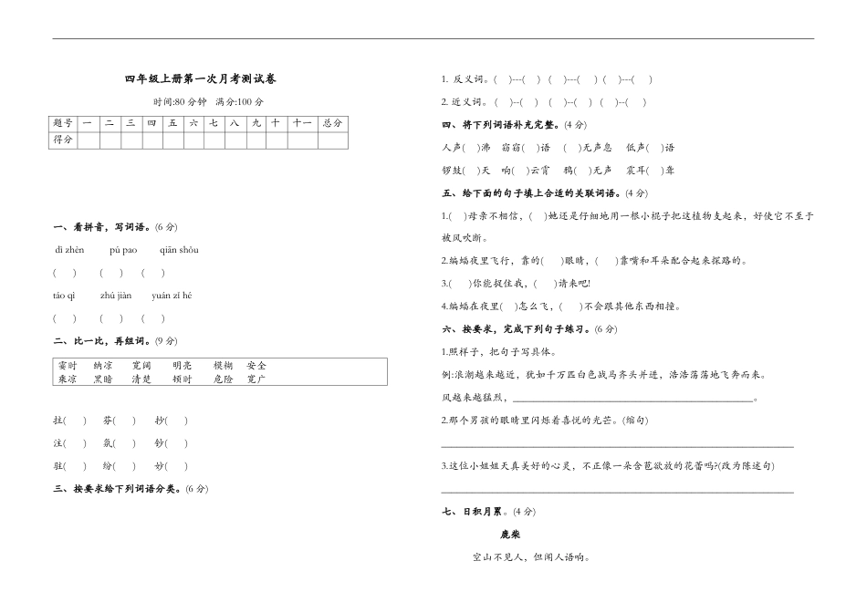 四年级语文上册试题 - 第一次月考试题（含答案）人教部编版.doc_第1页