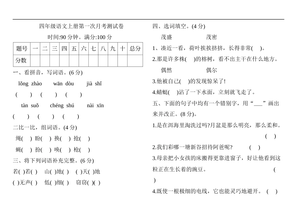四年级语文上册试题：第一次月考测试卷 人教部编版 有答案.docx_第1页