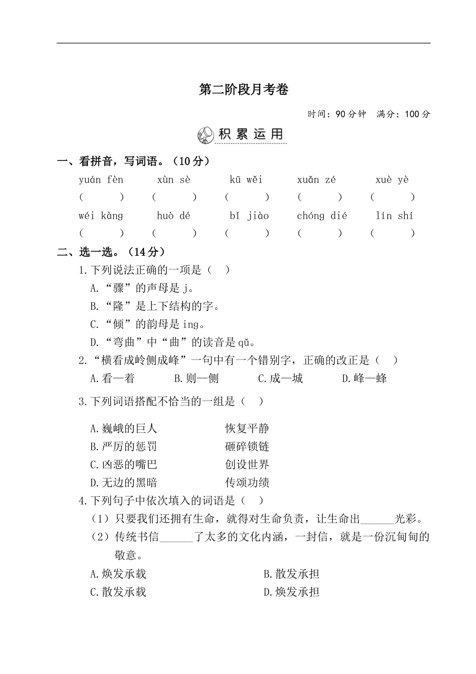 四年级语文上册试题-第二阶段月考卷（有答案）人教部编版.doc_第1页