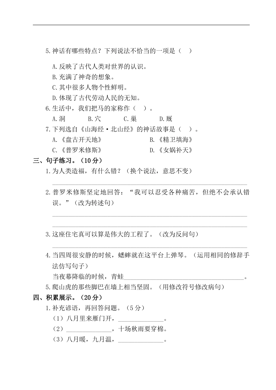 四年级语文上册试题-第二阶段月考卷（有答案）人教部编版.doc_第2页