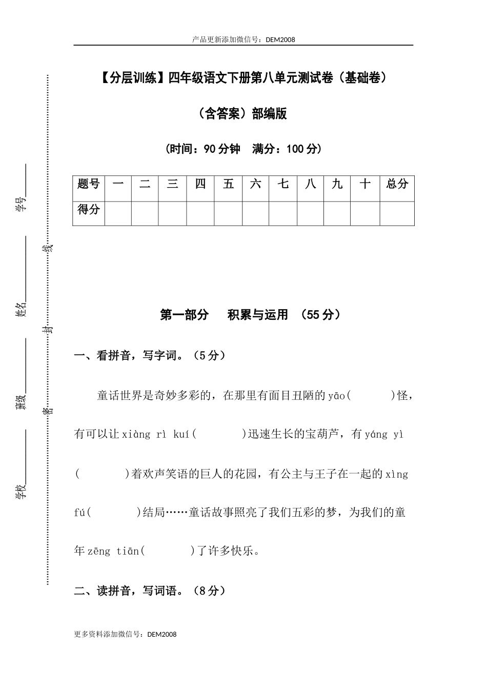 【分层训练】四年级语文下册第八单元测试卷（基础卷）（含答案）部编版.docx_第1页