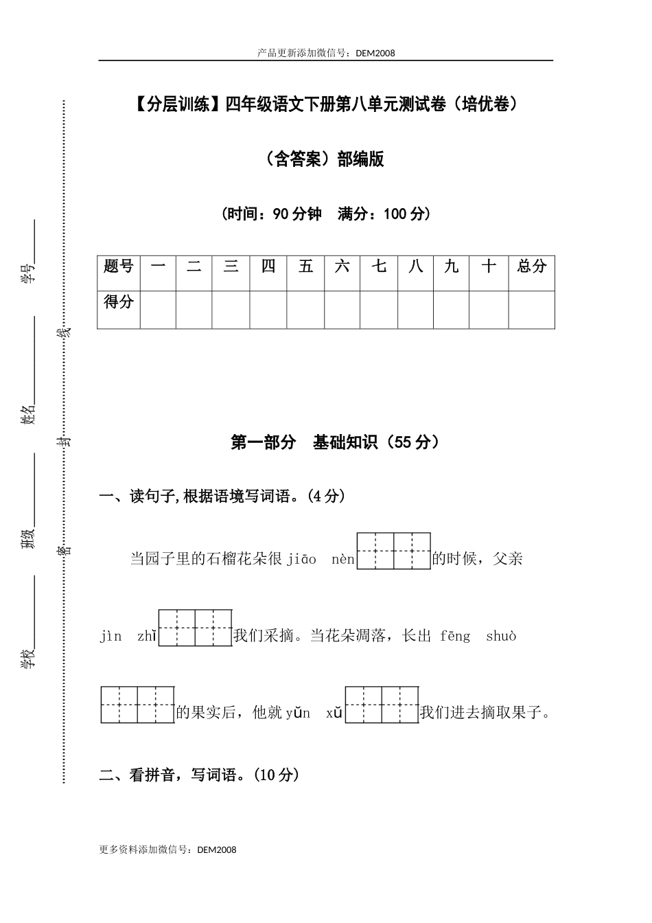 【分层训练】四年级语文下册第八单元测试卷（培优卷）（含答案）部编版.docx_第1页