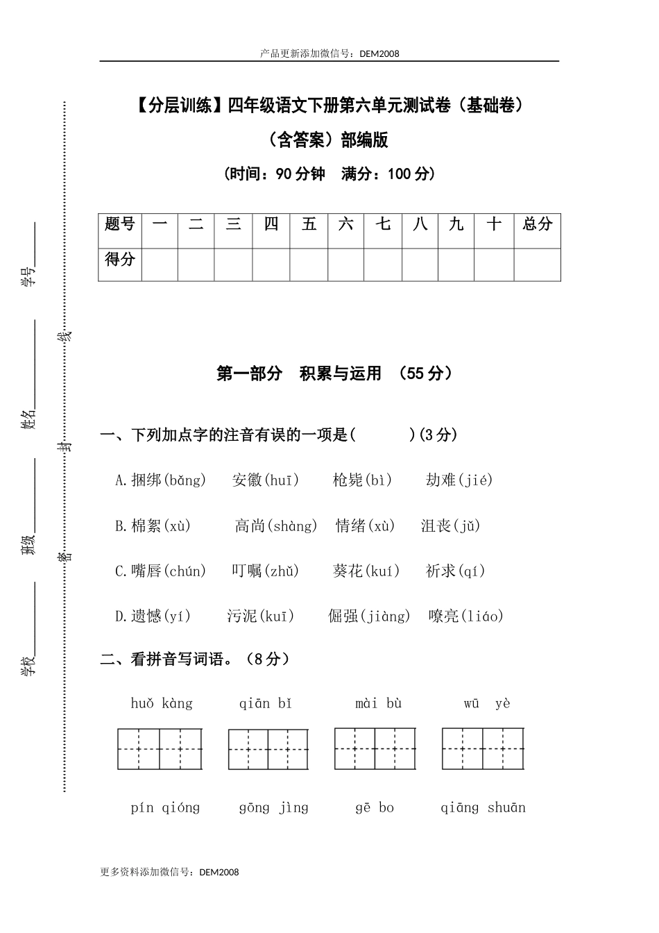 【分层训练】四年级语文下册第六单元测试卷（基础卷）（含答案）部编版.docx_第1页