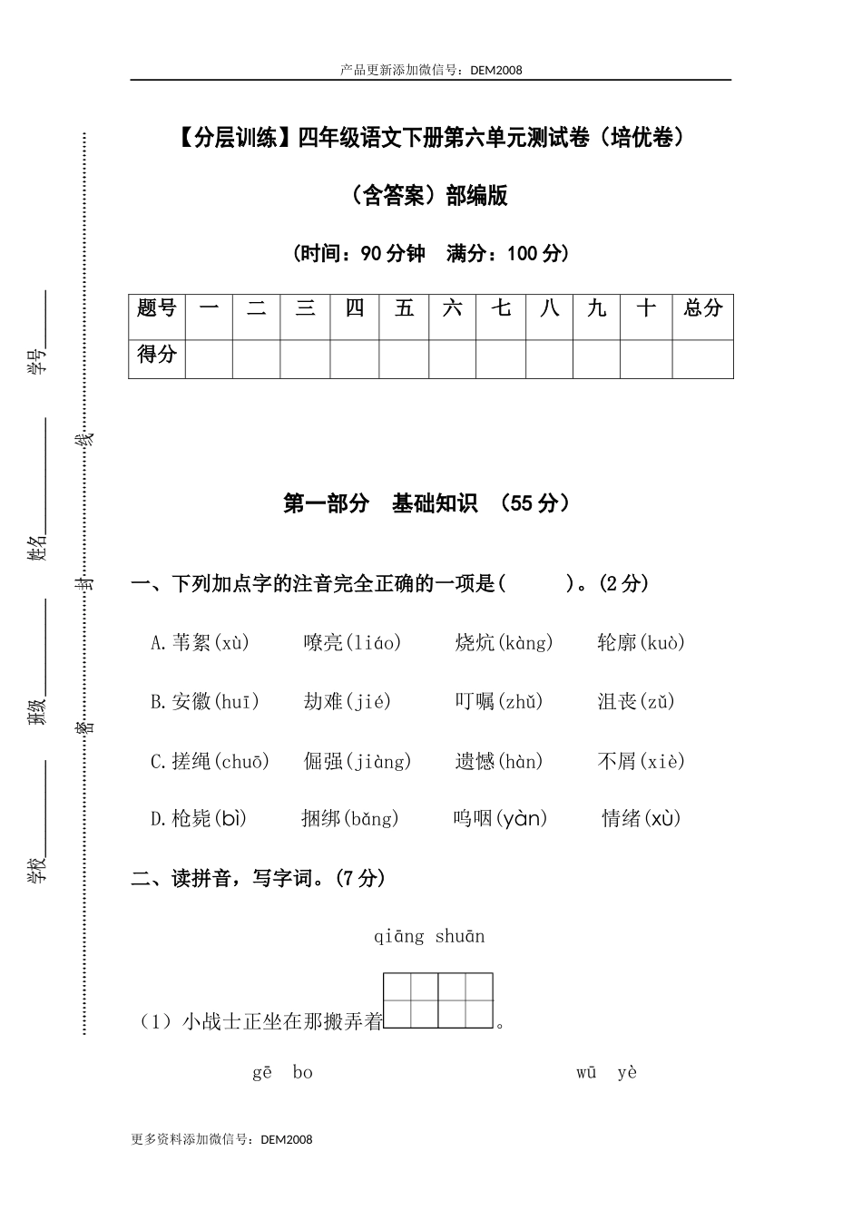【分层训练】四年级语文下册第六单元测试卷（培优卷）（含答案）部编版.docx_第1页