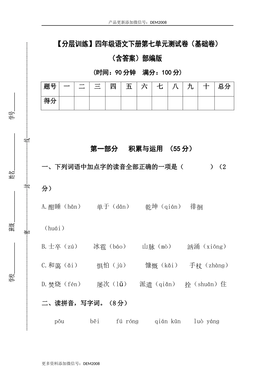 【分层训练】四年级语文下册第七单元测试卷（基础卷）（含答案）部编版.docx_第1页