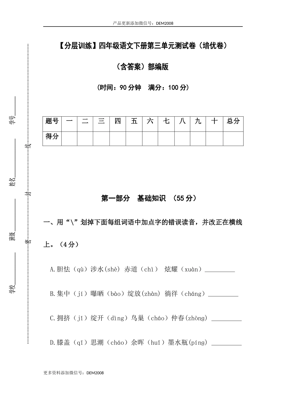 【分层训练】四年级语文下册第三单元测试卷（培优卷）（含答案）部编版.docx_第1页